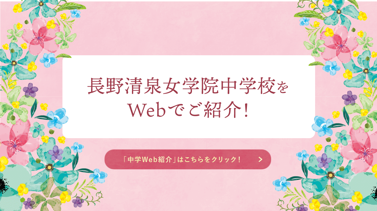 長野清泉女学院中学 高等学校 神のみ前に清く正しく愛ふかく